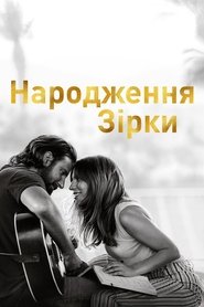 Народження зірки (2018)