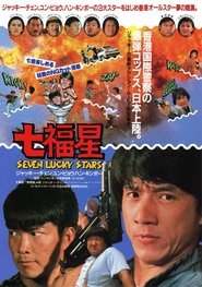 七福星 1985 映画 吹き替え