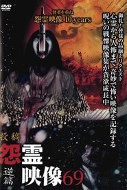 投稿 怨霊映像 Vol.69 逆篇
