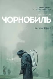 Чорнобиль / Chernobyl (2019) TMDB poster