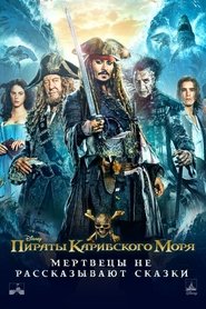 Пираты Карибского моря: Мертвецы не рассказывают сказки 2017 Пираты Карибского моря: Мертвецы не рассказывают сказки 2017
