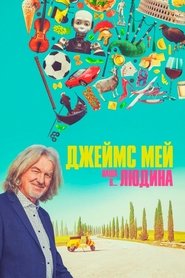 Джеймс Мей. Наша людина в Японії постер