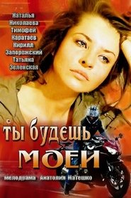 Poster Ты будешь моей