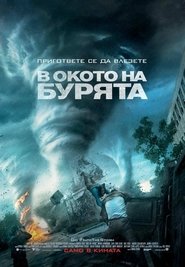 В окото на бурята [Into the Storm]