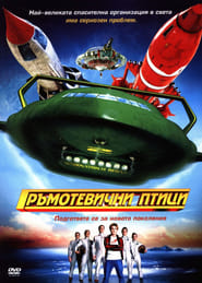 Гръмотевични птици [Thunderbirds]