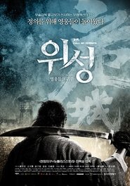 위성: 영웅들의 귀환 (2016)