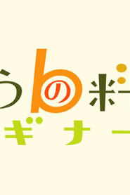 Cooking For Beginners poster