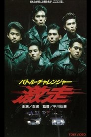 Poster バトル・チャレンジャー　激走