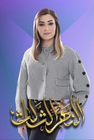 مسلسل النهر الثالث 2019 مترجم