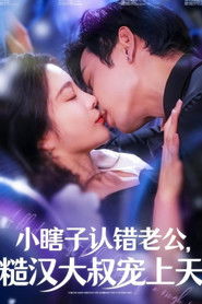 小瞎子认错老公糙汉大叔宠上天 (2024)