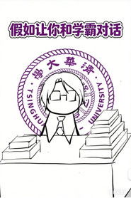 假如让你和学霸对话 Watch Movies and TV Shows Streaming