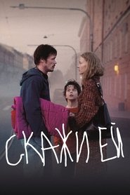 Regarder Скажи ей en streaming – FILMVF