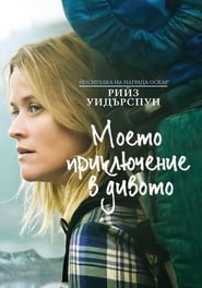 Моето приключение в дивото (2014)