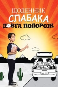 Щоденник слабака 4: Довга дорога постер