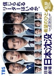 日本沈没 ―希望のひと― 2021