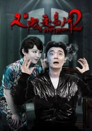 Poster 人鬼交易所2