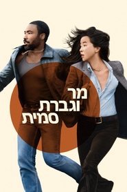 מר וגברת סמית'