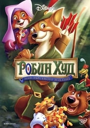 Робин Худ [Robin Hood]