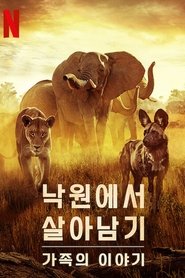낙원에서 살아남기: 가족의 이야기 (2022)
