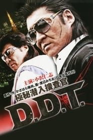 Poster 極秘潜入捜査官 D.D.T.