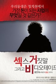 섹스 거짓말 그리고 비디오 테이프 2012