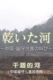 乾いた河～中国・留守児童の叫び～