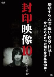 Poster 封印映像10 呪われた同窓会