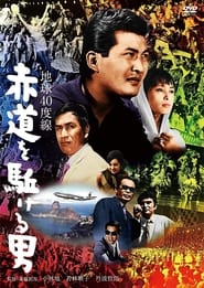 Poster 地球40度線　赤道を駈ける男