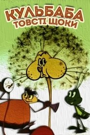 Poster Dandelion the Puffy Cheeks 1971