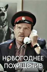 Poster Новогоднее похищение