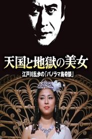 Poster 天国と地獄の美女 江戸川乱歩の「パノラマ島奇談」