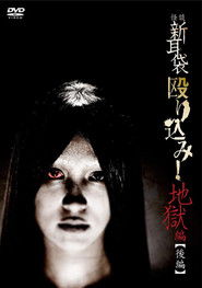 Kaidan Shin Mimibukuro Nagurikomi! Jigoku-hen Kōhen (2013)
