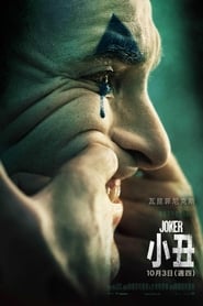 JOKER小丑 2019 百度云高清 完整 电影 版在线观看 [1080p] 香港 剧院