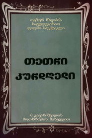 თეთრი კურდღელი