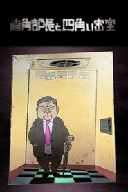 Poster The labyrinth of the elevator 1970