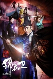 大明锦衣卫