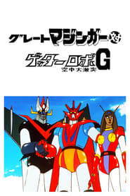 Gran Mazinger contra Getter Robot G: Una fiera batalla en el cielo (1975)
