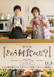 Poster 劇場版「きのう何食べた？」