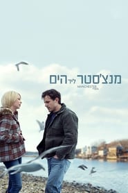 מנצ'סטר ליד הים (2016)