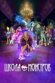Школа монстров (2022)