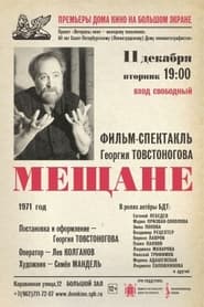 Poster Мещане