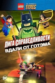 LEGO супергерои DC: Лига справедливости – Прорыв Готэм-сити (2016)