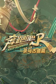 奔跑吧·茶马古道篇 постер