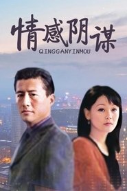 Poster 情感阴谋 - Season 1 Episode 17 : Episode 17 2000