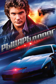 Рыцарь дорог (1982)