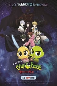 신비아파트 뮤지컬 시즌3 : 뱀파이어왕의 비밀