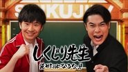 しくじり先生 俺みたいになるな!! en streaming
