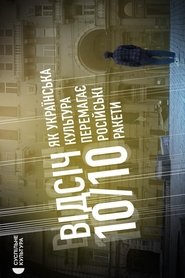 REBUFF 10/10. HOW UKRAINIAN CULTURE DEFEATS RUSSIAN MISSILES (1970)