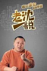 Poster 老沈一说 - Season 1 Episode 34 : Episode 34 2016