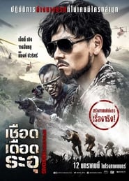 Operation Mekong (2016) เชือด เดือด ระอุ พากย์ไทย